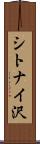 シトナイ沢 Scroll