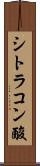 シトラコン酸 Scroll