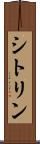シトリン Scroll