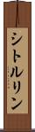 シトルリン Scroll