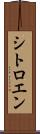 シトロエン Scroll