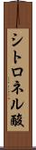 シトロネル酸 Scroll