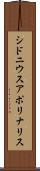 シドニウスアポリナリス Scroll