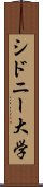 シドニー大学 Scroll