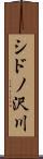 シドノ沢川 Scroll