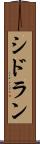 シドラン Scroll