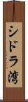 シドラ湾 Scroll