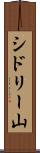 シドリー山 Scroll