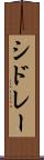 シドレー Scroll