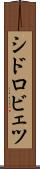 シドロビェツ Scroll