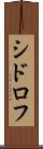 シドロフ Scroll