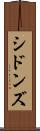 シドンズ Scroll