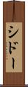 シドー Scroll