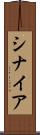 シナイア Scroll