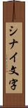 シナイ文字 Scroll