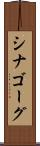 シナゴーグ Scroll
