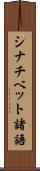 シナチベット諸語 Scroll
