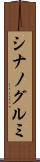 シナノグルミ Scroll