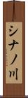 シナノ川 Scroll