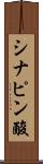 シナピン酸 Scroll
