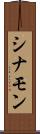 シナモン Scroll
