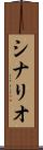 シナリオ Scroll