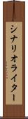 シナリオ・ライター Scroll