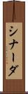 シナーダ Scroll