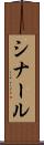 シナール Scroll