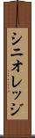 シニオレッジ Scroll