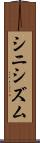 シニシズム Scroll