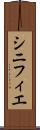 シニフィエ Scroll