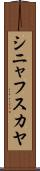 シニャフスカヤ Scroll