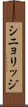 シニョリッジ Scroll