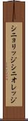 シニョリッジ Scroll