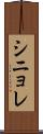 シニョレ Scroll
