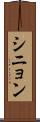 シニョン Scroll