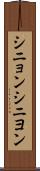 シニョン Scroll