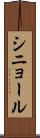 シニョール Scroll