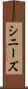 シニーズ Scroll