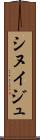 シヌイジュ Scroll