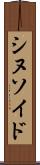 シヌソイド Scroll