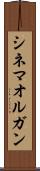 シネマ・オルガン Scroll