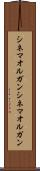 シネマオルガン Scroll