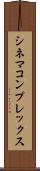 シネマ・コンプレックス Scroll