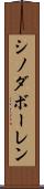 シノダボーレン Scroll