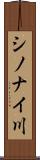 シノナイ川 Scroll