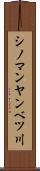 シノマンヤンベツ川 Scroll