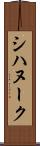 シハヌーク Scroll