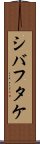 シバフタケ Scroll
